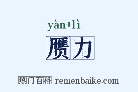 赝力是什么意思的图片